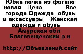 Юбка-пачка из фатина новая › Цена ­ 1 500 - Все города Одежда, обувь и аксессуары » Женская одежда и обувь   . Амурская обл.,Благовещенский р-н